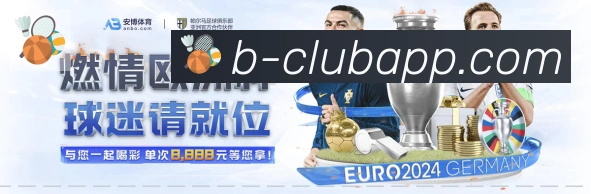B体育APP 高清赛事图