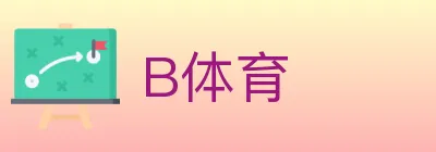 B体育 Logo